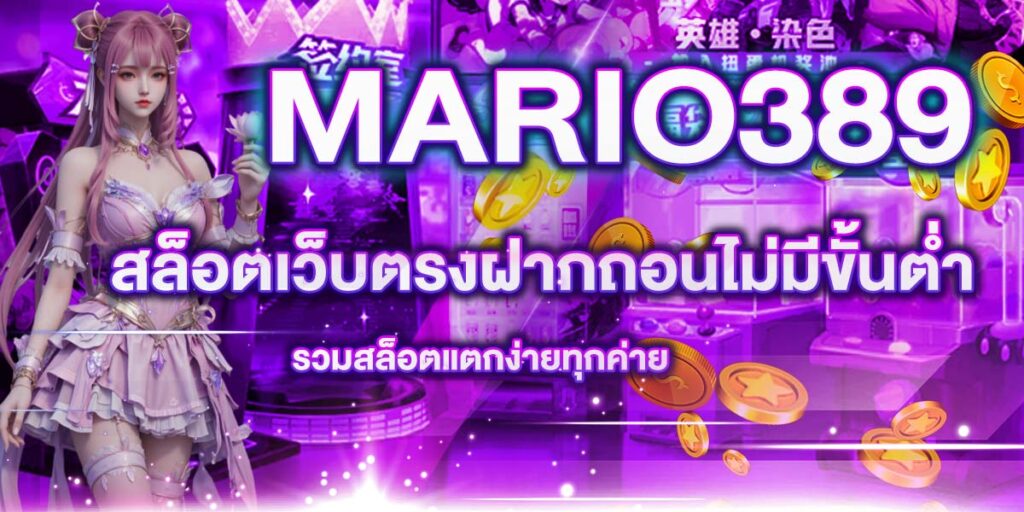 mario389 สล็อตเว็บตรงฝากถอนไม่มีขั้นต่ำ รวมสล็อตแตกง่ายทุกค่าย